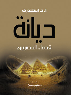 cover image of ديانة قدماء المصريين